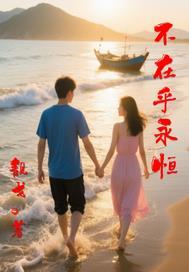 不在乎天长地久只在乎曾经拥有是一种正确的恋爱观