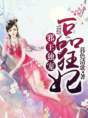 邪王独宠一品狂妃免费阅读