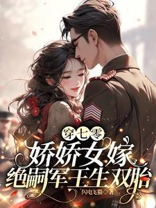 七零娇娇女穿书全文免费阅读
