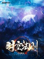 有时空法则的玄幻