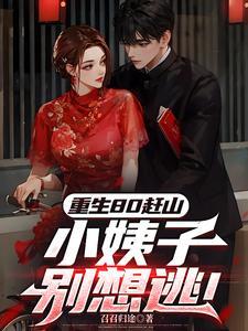 重生80小媳妇免费阅读
