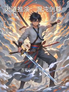 混沌剑尊百度百科