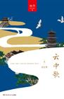 云中歌所有歌曲