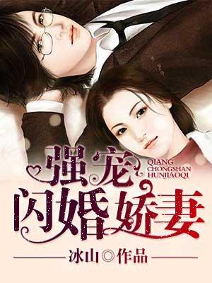 闪婚强爱娇送上门