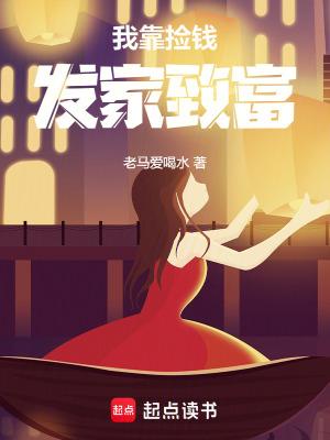 我靠捡拾成大老