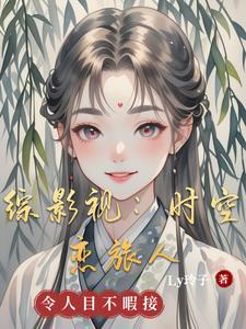 综影视之时空历练之旅