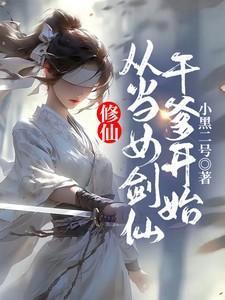 当修真女穿到仙侠文免费阅读