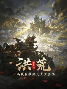 洪荒之开局证道混元圣人