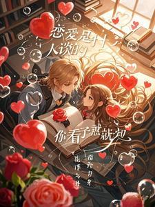 谈恋爱该是什么样子的