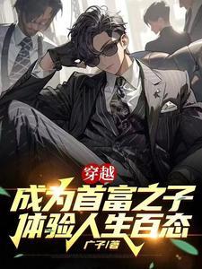 穿越成首富推荐
