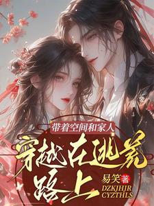 穿越在逃荒路上漫画