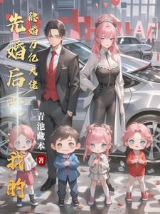 先婚后爱我的夫人是首富