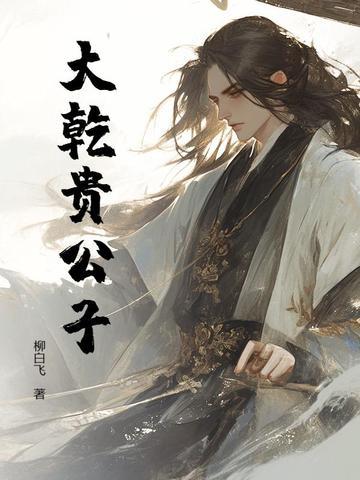 赛道贵公子