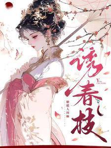 诱春枝主演名单