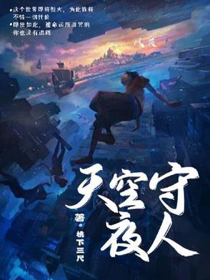 夜空守望者2020