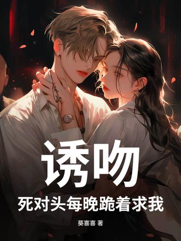 死对头每天都在诱惑我剧透
