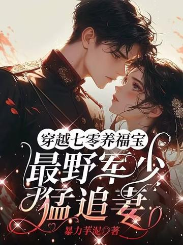 穿越七零旺夫军嫂 鱼沉菁