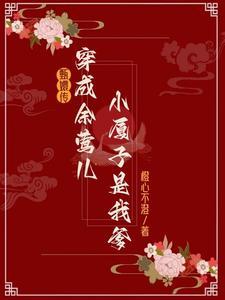 主角是余莺儿甄嬛传