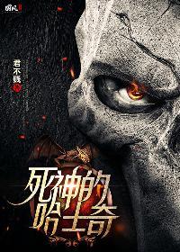 死神的哈士奇2部