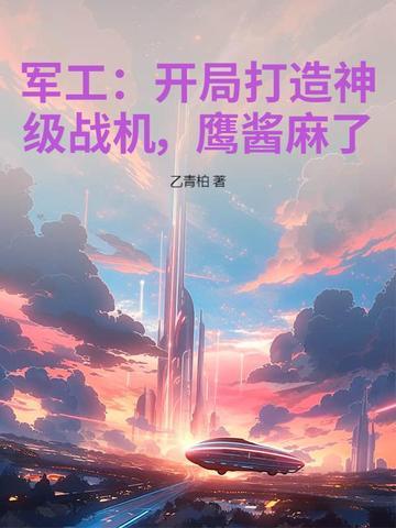 开局一家军工科技集团