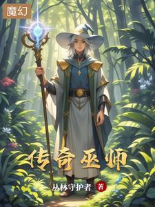 巫师传奇手游