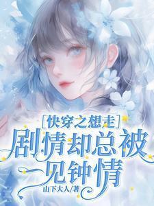 只想走剧情快穿