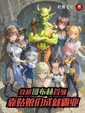 哥布林杀手穿越