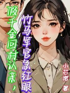 假千金她回家种田了