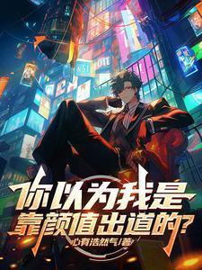 我以为我可以靠脸吃饭