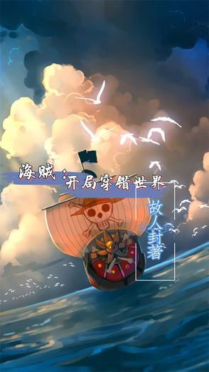 海贼开局选择身份
