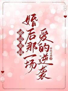 破镜重圆的婚恋文