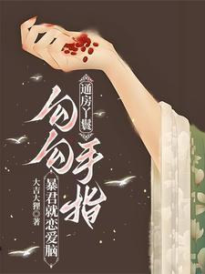 通房丫鬟干什么的