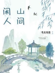 山间啥意思