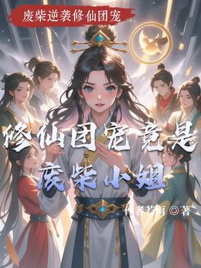 修仙团宠np文