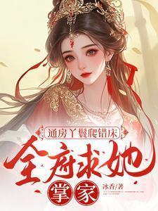 通房丫头要翻身免费阅读