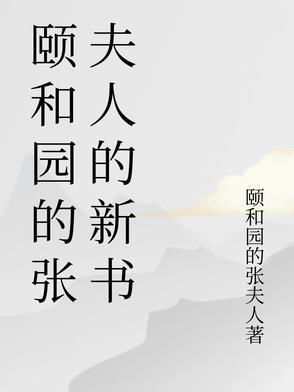 颐和园电影女主和谁结婚了