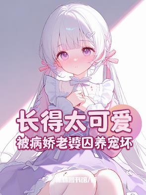 攻略病娇女主的百合