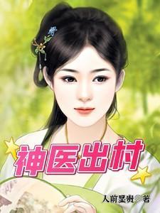 神医村民