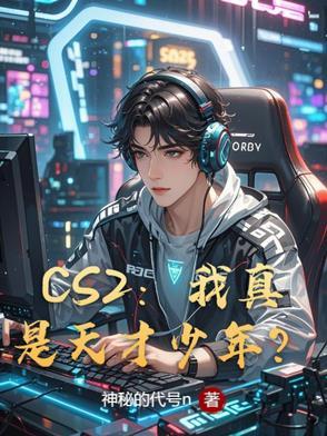 csgo12岁天才少年