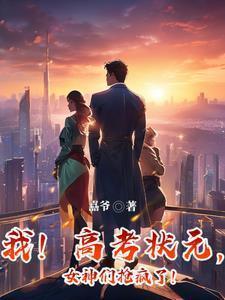 高考状元日常