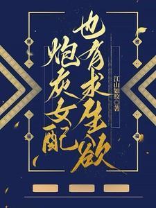 炮灰女配女主