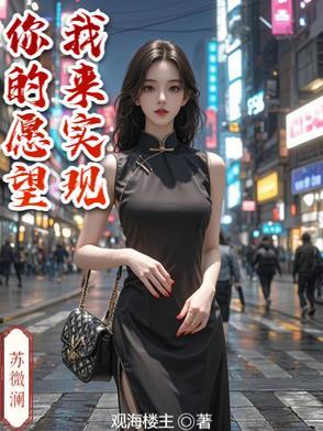 你的愿望我来实现寞寂
