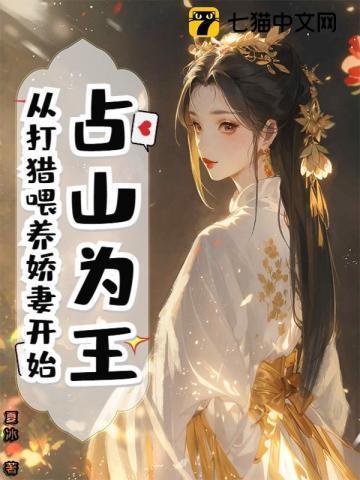 占山为王 无射笔趣阁