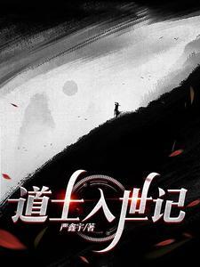 道教的入世
