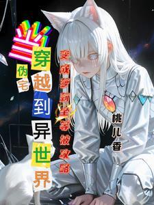 穿越之宅男变身sf