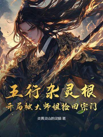 五行灵根种田修仙