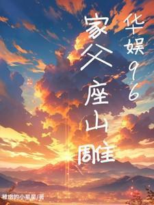 华娱96家父座山雕最新章节更新