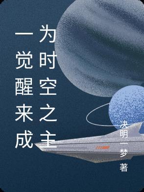 一觉醒来竟成为救世主