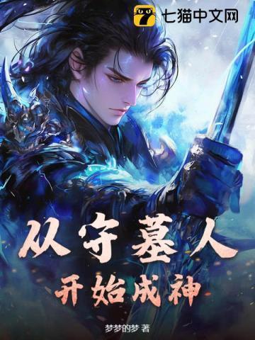 守墓人重生