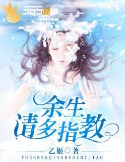 余生请多指教球球是谁